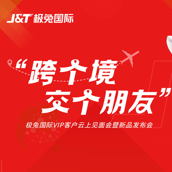 J&T极兔国际正式推出“极兔旺宝”服务，7-15个工作日空运速达